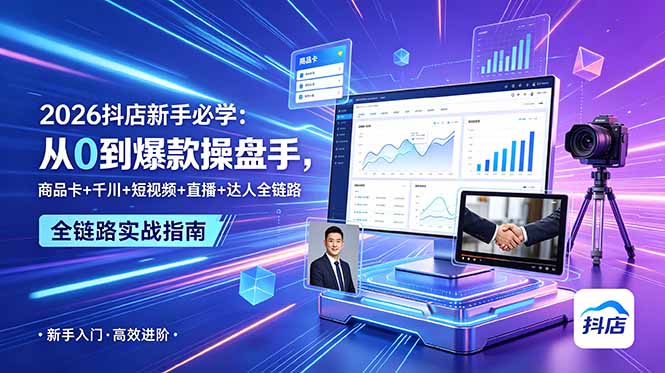 2026抖店新手必学：从0到爆款操盘手，商品卡+千川+短视频+直播+达人全链路-百盟网