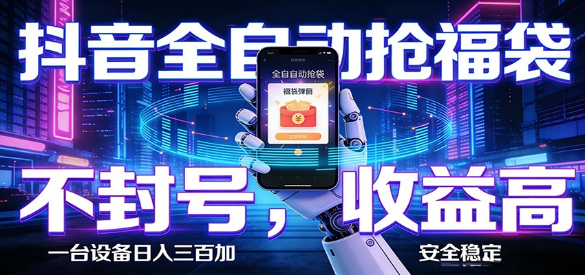 抖音全自动抢福袋,智能挂机躺赚项目日入300+零封号·高收益-百盟网