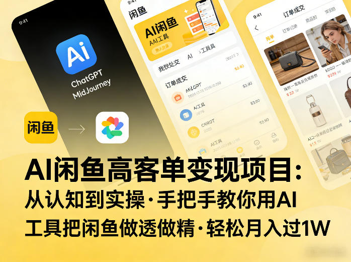 AI闲鱼高客单变现项目,从认知到实操,手把手教你用AI工具把闲鱼做透做精,轻松月入过1W-百盟网
