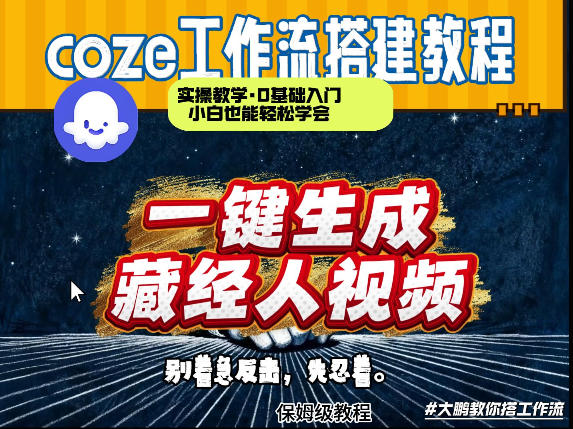 通过Coze工作流制作《藏经人》短视频,两分钟制作完成,从0到1演示搭建过程-百盟网