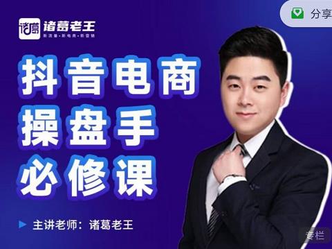 诸葛老王-抖音电商操盘手必修课:顶层设计,起号破局,爆款运营,数据分析-百盟网