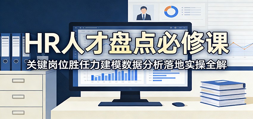 HR人才盘点必修课：关键岗位胜任力建模数据分析落地实操全解-百盟网