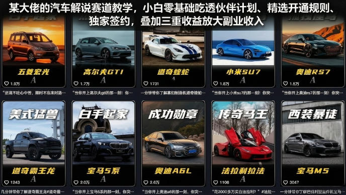 某大佬的汽车解说赛道教学，小白零基础吃透伙伴计划、精选开通规则、独家签约，叠加三重收益放大副业收入-百盟网
