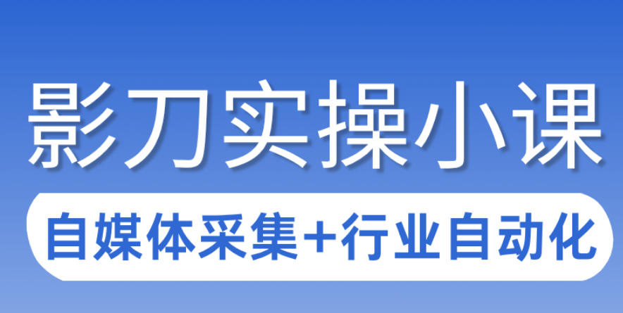 3天攻克影刀RPA:自媒体数据采集+行业自动化全流程-百盟网