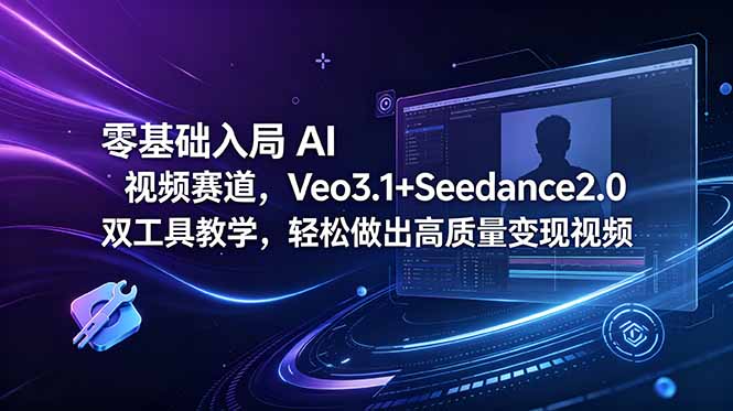 零基础入局 AI 视频赛道,Veo3.1+Seedance2.0 双工具教学,轻松做出高质量变现视频-百盟网