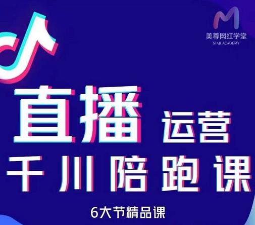 美尊-抖音直播运营千川系统课:直播运营规划、起号、主播培养、千川投放等-百盟网