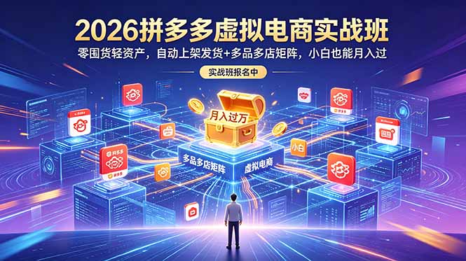 2026拼多多虚拟电商实战班:零囤货轻资产,自动上架发货+多品多店矩阵,小白也能月入过万-百盟网