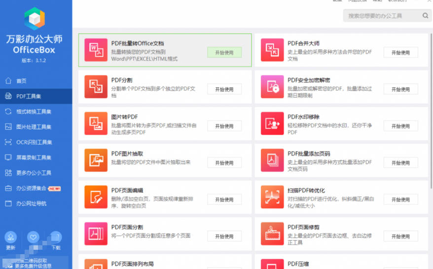 官网于已正式停服下架！现在离线版成了终身免费版，内置60+实用工具，万彩办公大师离线版OfficeBox-百盟网