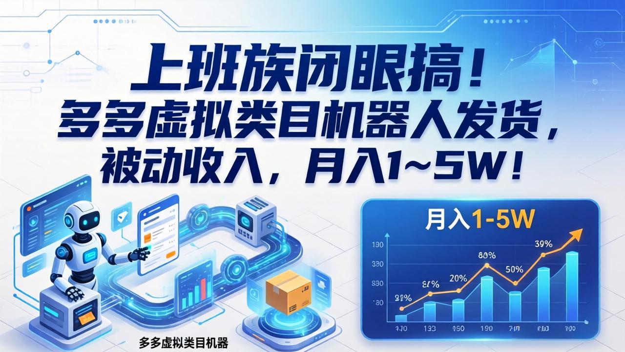 上班族闭眼搞！多多虚拟类目机器人发货，被动收入，月入 1‑5W！-百盟网