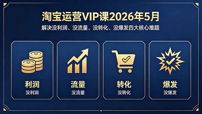 淘宝运营VIP课2026年5月：解决没利润、没流量、没转化、没爆发四大核心难题-百盟网