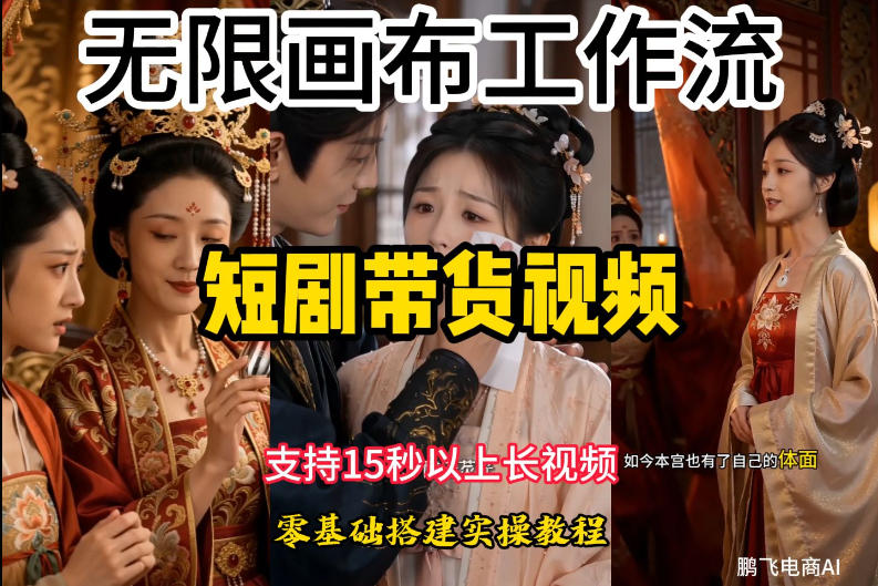 无限画布工作流制作短剧带货视频支持制作15秒以上视频，实操搭建教学，看完教程小白也能轻松搭建-百盟网