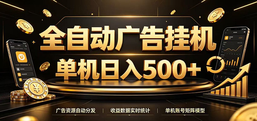 全自动广告挂机,每天24小时不停的去看广告获取收益,单机500+-百盟网