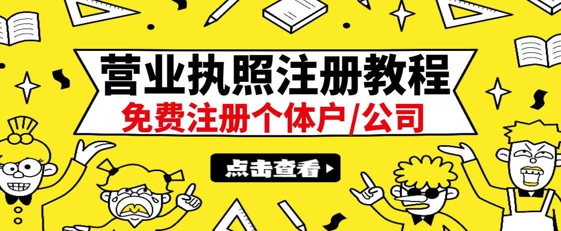 最新注册营业执照出证教程:一单100-500,日赚300+无任何问题(全国通用)-百盟网
