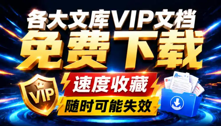 Ai时代还在为各大文库付费?试试我这个野路子,直接白嫖各大文库!-百盟网