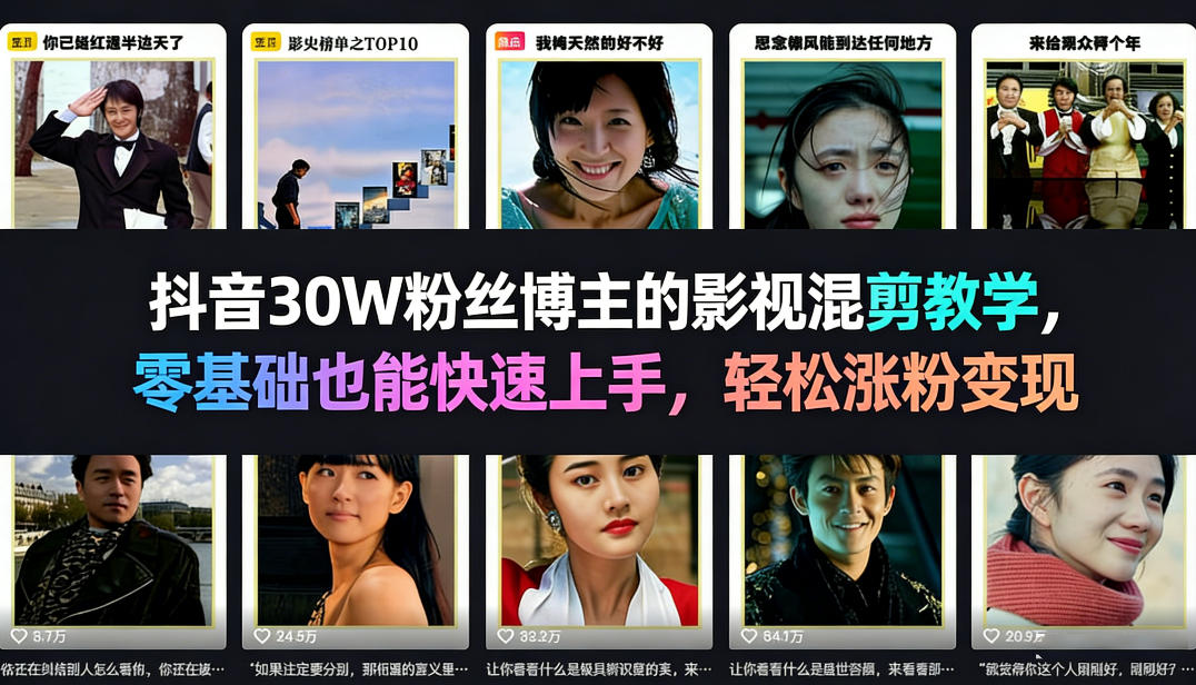 抖音30W粉丝博主的影视混剪教学,零基础也能快速上手,轻松涨粉变现-百盟网
