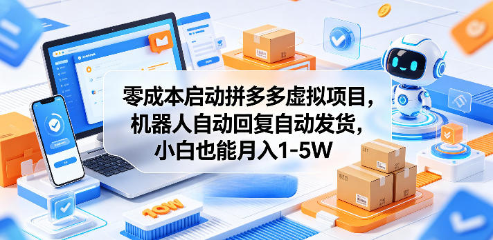 零成本启动拼多多虚拟项目,机器人自动回复自动发货,小白也能月入1-5W【揭秘】-百盟网