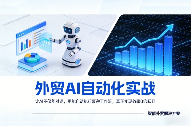 外贸AI自动化实战，让AI不仅能对话，更能自动执行复杂工作流，真正实现效率10倍跃升-百盟网