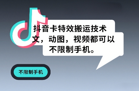 抖音卡特效搬运技术,图文,动图,视频都可以,不限制手机-百盟网