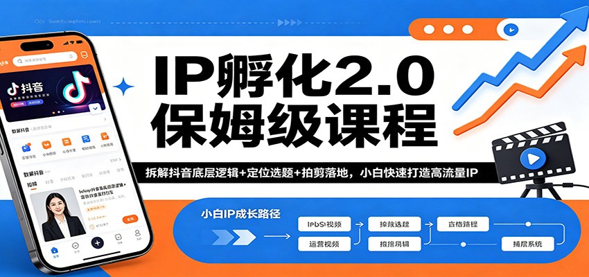 IP孵化2.0保姆级课程:拆解抖音底层逻辑+定位选题+拍剪落地,小白快速打造高流量IP-百盟网