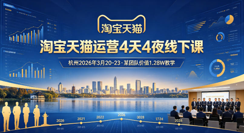 淘宝天猫运营4天4夜杭州2026年3月20-23线下课,某团队价值1.28W的教学-百盟网