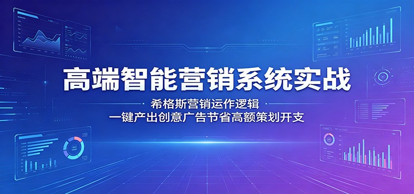 高端智能营销系统实战:希格斯营销运作逻辑,一键产出创意广告节省高额策划开支-百盟网