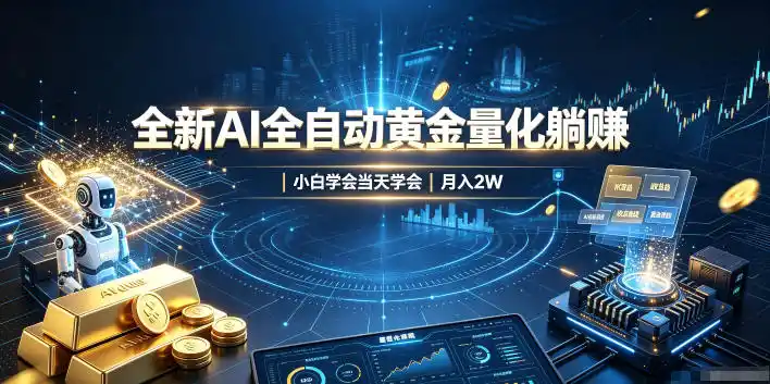 全新AI全自动黄金量化躺賺:小白学会当天学会,月入2W!【揭秘】