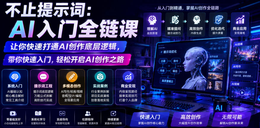 不止提示词:AI入门全链课,让你快速打通AI创作底层逻辑,带你快速入门,轻松开启AI创作之路