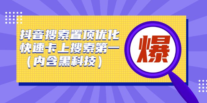 抖音搜索置顶优化,不讲废话,事实说话价值599元-百盟网