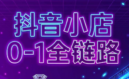兵哥电商·抖音小店从0到1全链路(更新7月)-百盟网