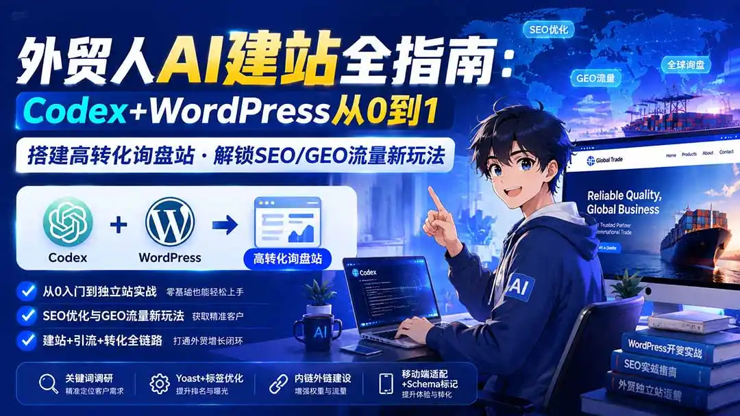外贸人AI建站全指南:Codex+WordPress从0到1·搭建高转化询盘站·解锁SEO/GEO流量新玩法-更新-百盟网