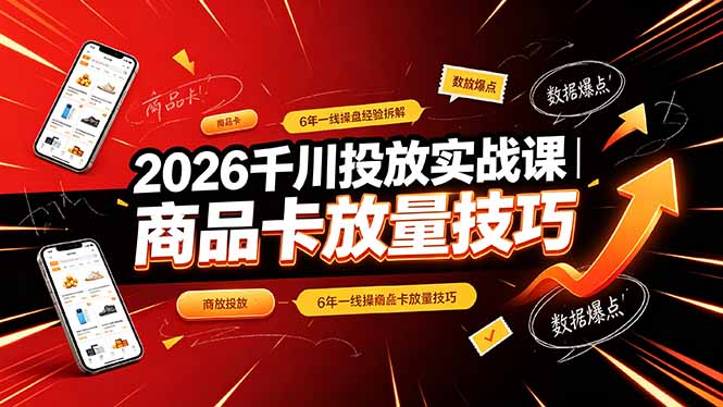 2026千川投放实战课｜6年一线操盘经验拆解，通俗讲解全域投放，吃透商品卡放量技巧-百盟网
