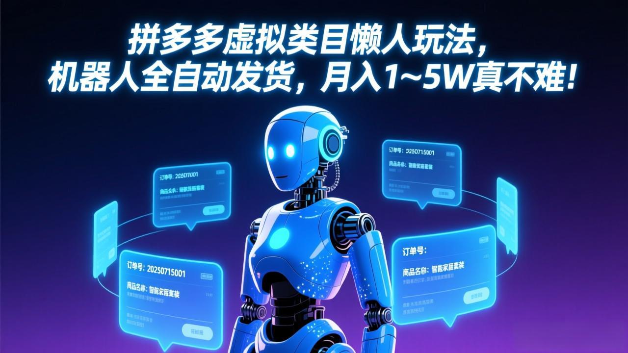 拼多多虚拟类目懒人玩法,机器人全自动发货,月入 1-5W 真不难!-百盟网