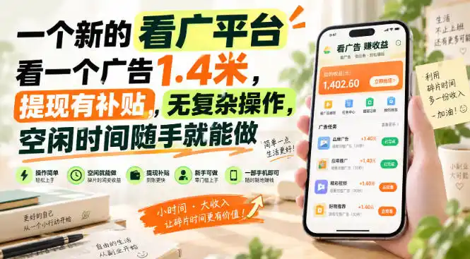 一个新的看广平台，看一个广告1.4米，提现有补贴，无复杂操作，空闲时间随手就能做【揭秘】-百盟网