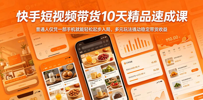 快手短视频带货10天精品速成课,普通人仅凭一部手机就能轻松起步入局,多元玩法撬动稳定带货收益-百盟网