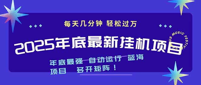 2025年年底最新挂机项目，不看电脑配置！每天几分钟，月入1000＋，可矩阵，一台电脑支持多个…-百盟网