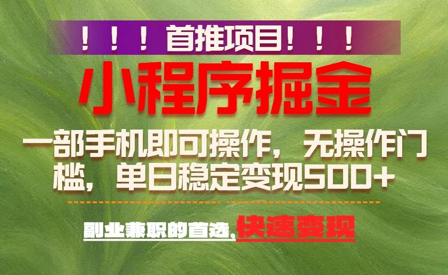 首推项目：一部手机轻松日入500+，简单易上手，长期可做，副业首选-百盟网