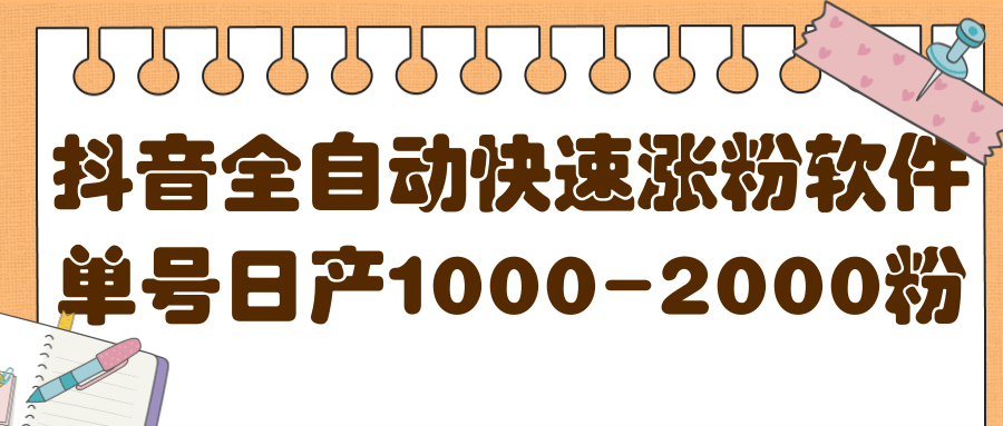 揭秘抖音全自动快速涨粉软件,单号日产1000-2000粉【视频教程+配套软件】-百盟网