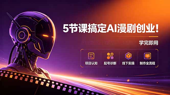 5节课搞定AI漫剧创业!项目认知+起号诊断+线下实操+制作全流程,学完即用-百盟网