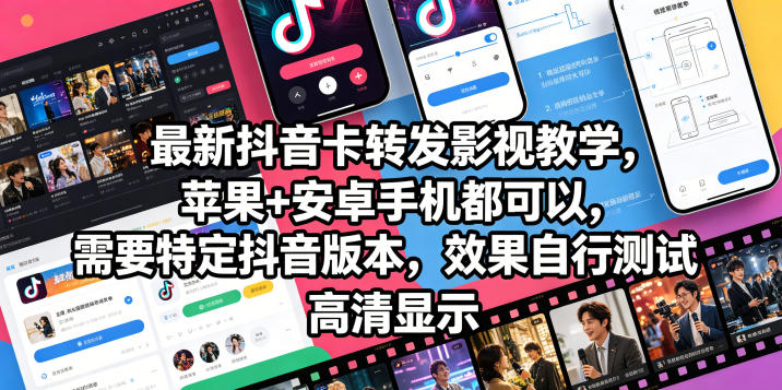 最新抖音卡转发影视搬运教学，苹果+安卓手机都可以，需要特定抖音版本，效果自行测试-百盟网