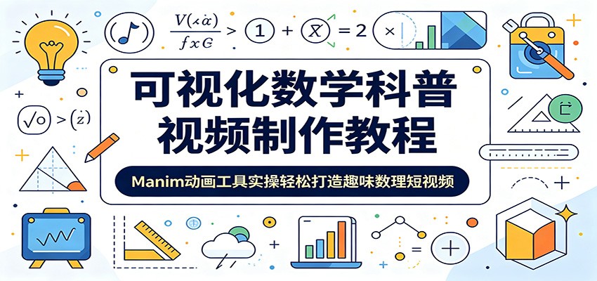 可视化数学科普视频制作教程：Manim动画工具实操轻松打造趣味数理短视频-百盟网