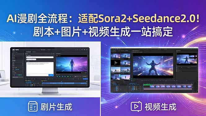 AI漫剧全流程:适配Sora2+Seedance2.0!剧本+图片+视频生成一站搞定-百盟网
