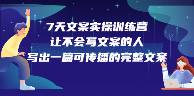 7天文案实操训练营第17期,让不会写文案的人,写出一篇可传播的完整文案-百盟网