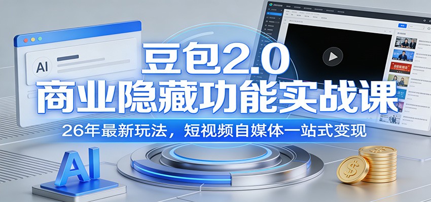 豆包2.0商业隐藏功能实战课:26年最新玩法,短视频自媒体一站式变现-百盟网