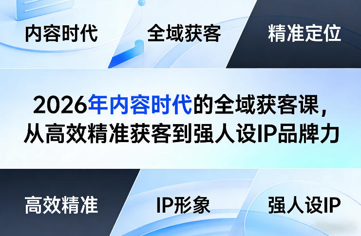 2026年内容时代的全域获客课,从高效精准获客到强人设IP品牌力-百盟网