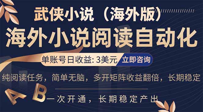 小说阅读挂机,单账号日收益3美元,单可多开裂变支持批量多开,单电脑日收益可达1000+-百盟网