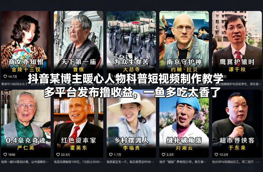 抖音某博主暖心人物科普短视频制作教学,多平台发布撸收益,一鱼多吃太香了-百盟网