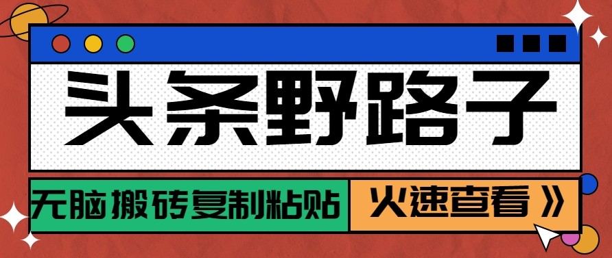 头条单账号日收益300+野路子玩法赛道，无脑搬砖复制粘贴，保姆级教程-百盟网