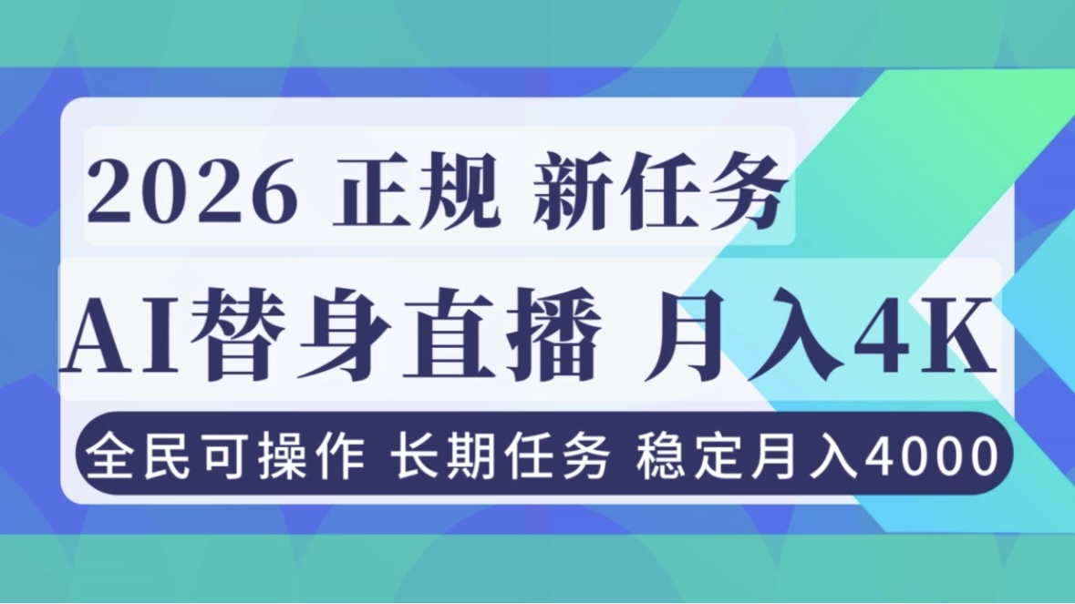 AI《替身》直播，稳定月入4000不违规，正规项目 小白可做-百盟网