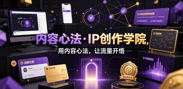 内容心法·IP创作学院，用内容心法，让流量开悟-百盟网