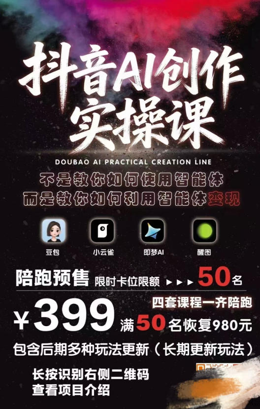 抖音AI创作实操课,不是教你如何使用智能体而是教你如何利用智能体查现-百盟网